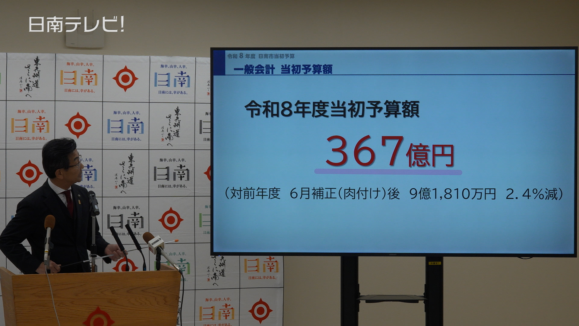 日南市 2025年度3月 補正予算案・26年度当初予算額は367億