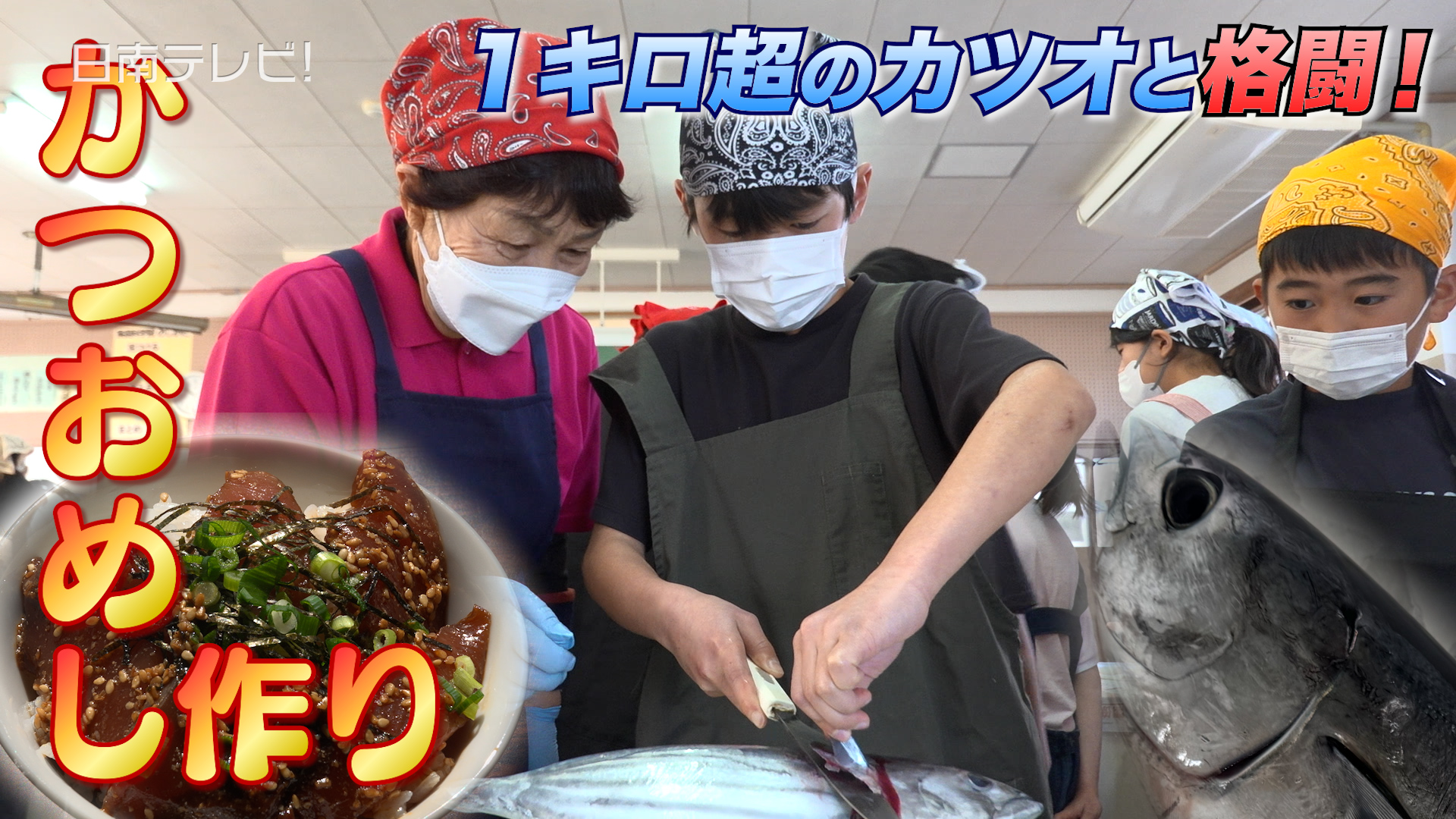 １キロ超のカツオと格闘！小学生が三枚おろしで「かつおめし」作り