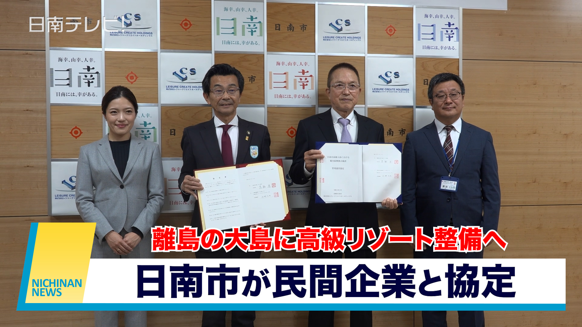 離島の大島に高級リゾート整備へ　日南市が民間企業と協定