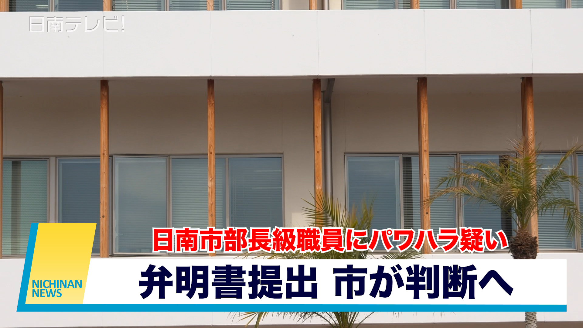 日南市部長級職員にパワハラ疑い