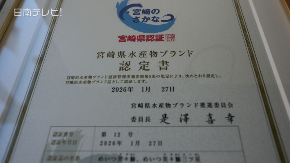 宮崎県水産物ブランド認証品