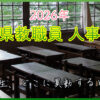 宮崎県教職員人事異動