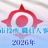 日南市役所人事異動