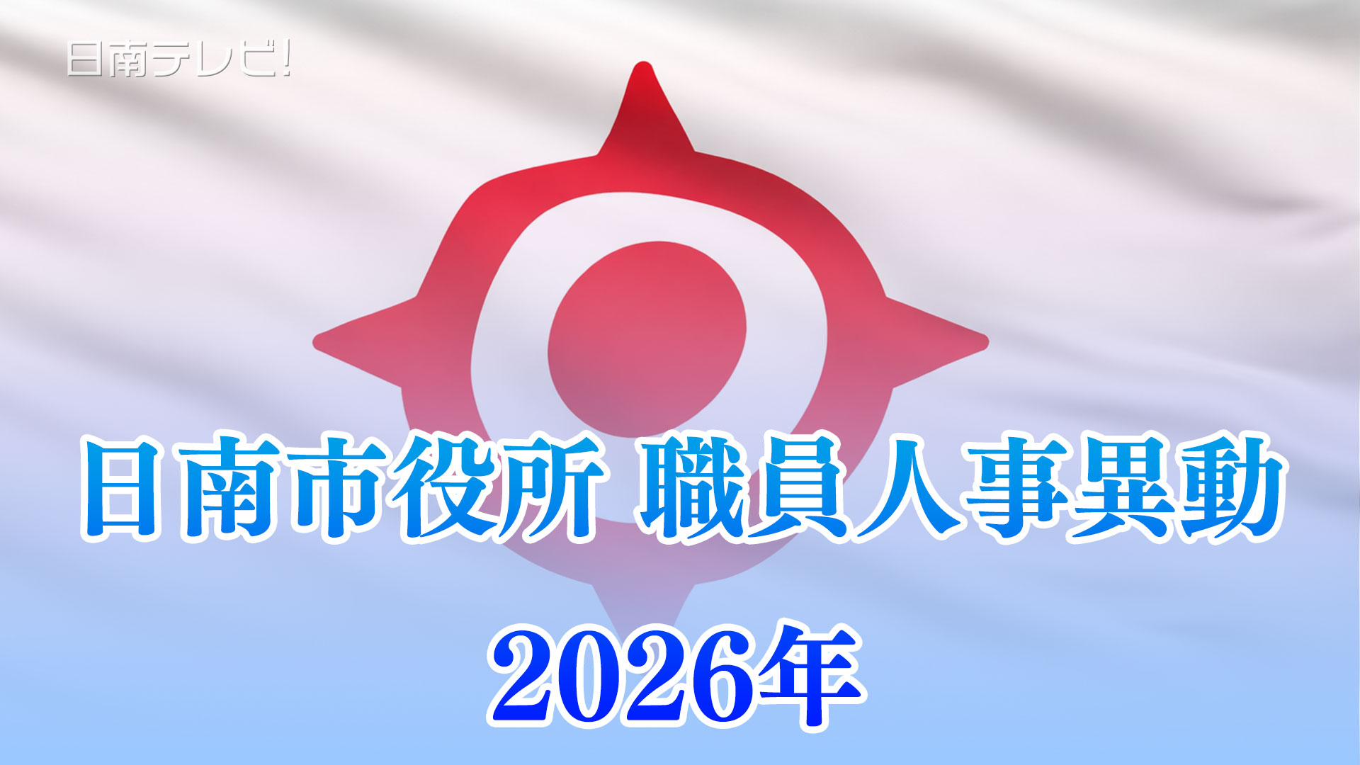 日南市役所人事異動