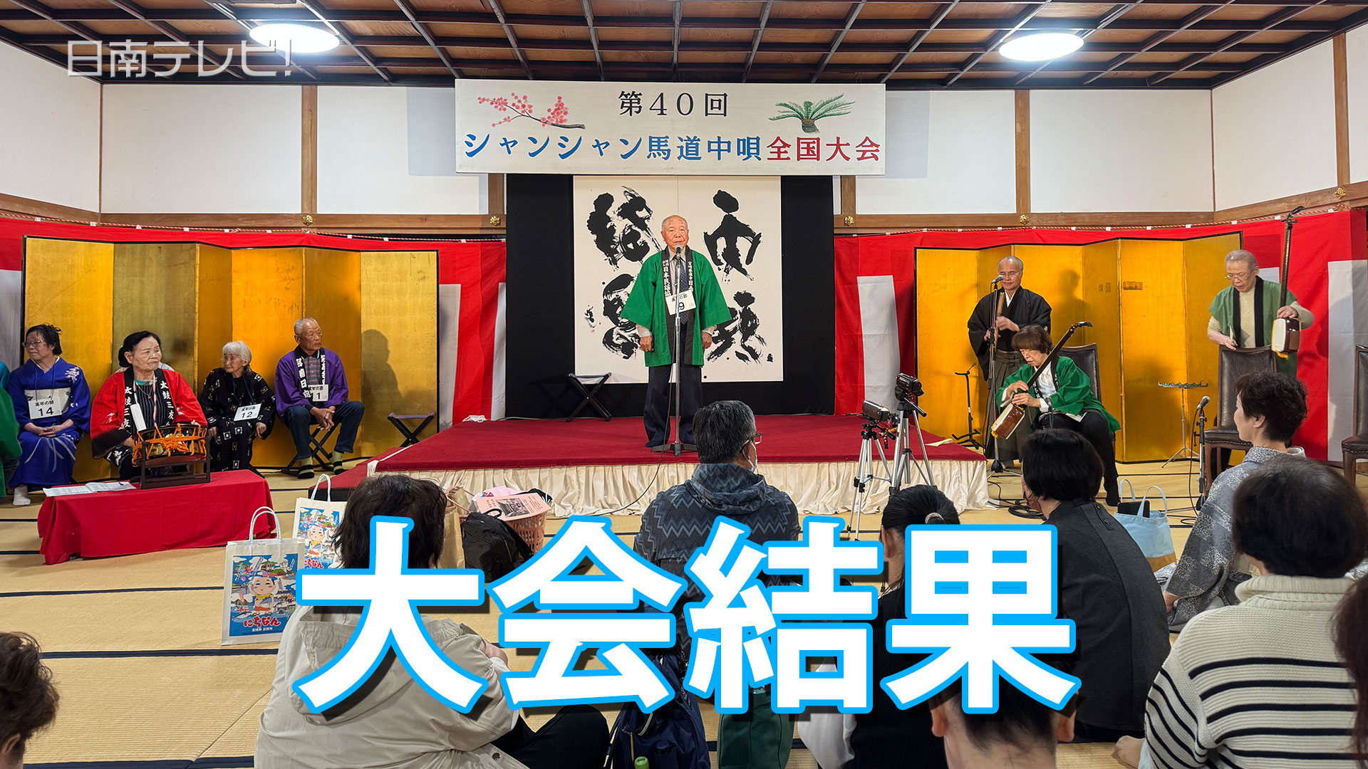 第40回シャンシャン馬道中唄 全国大会結果