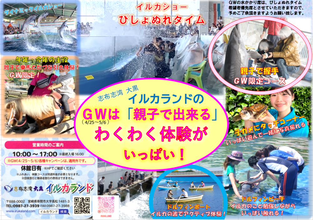GWは親子で体験満載　日南海岸沿いのイルカランドで特別イベント開催