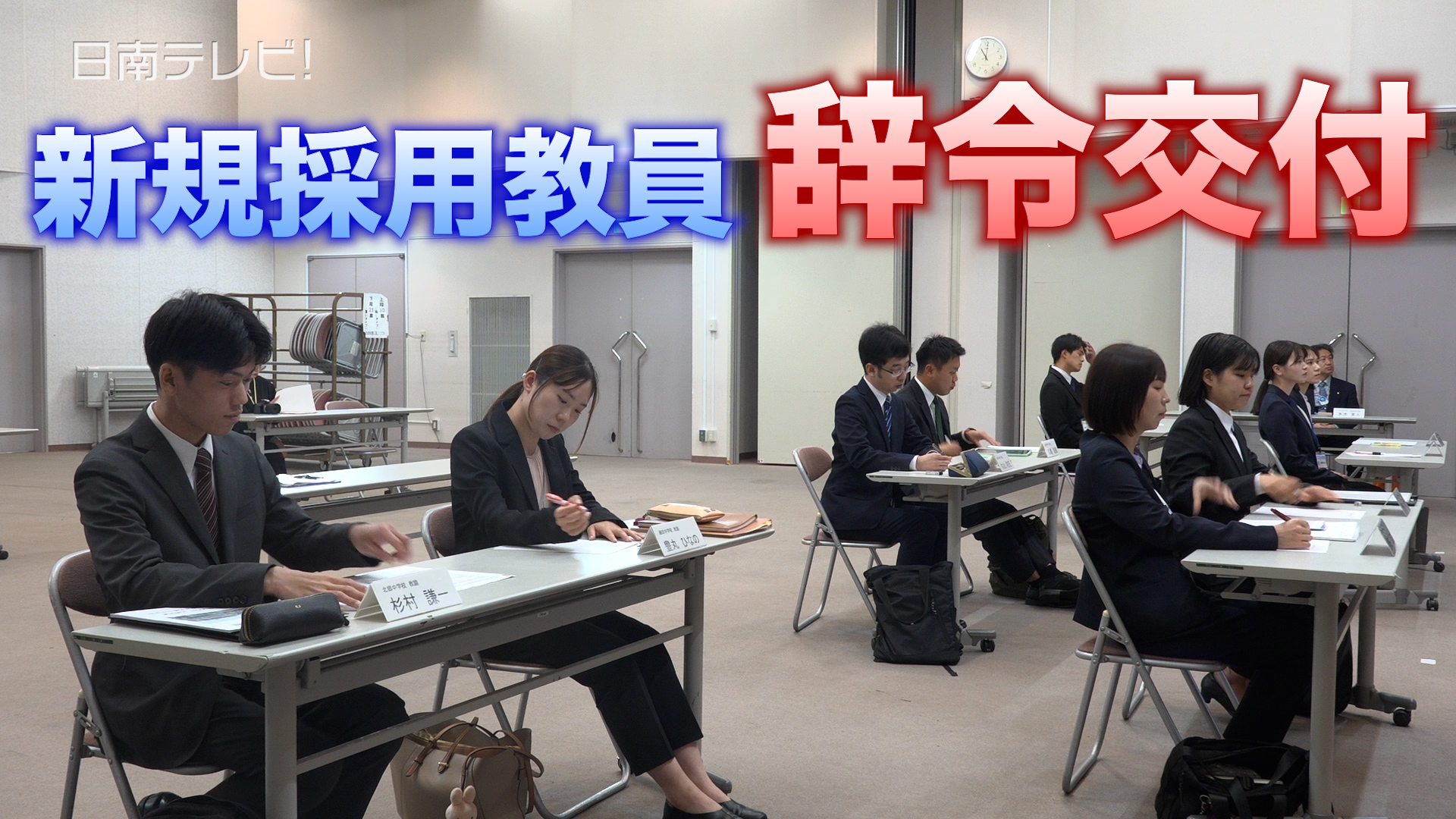 日南市の小中学校　新規採用教員10人が始動