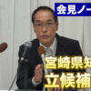東国原英夫氏　宮崎県知事選へ立候補表明