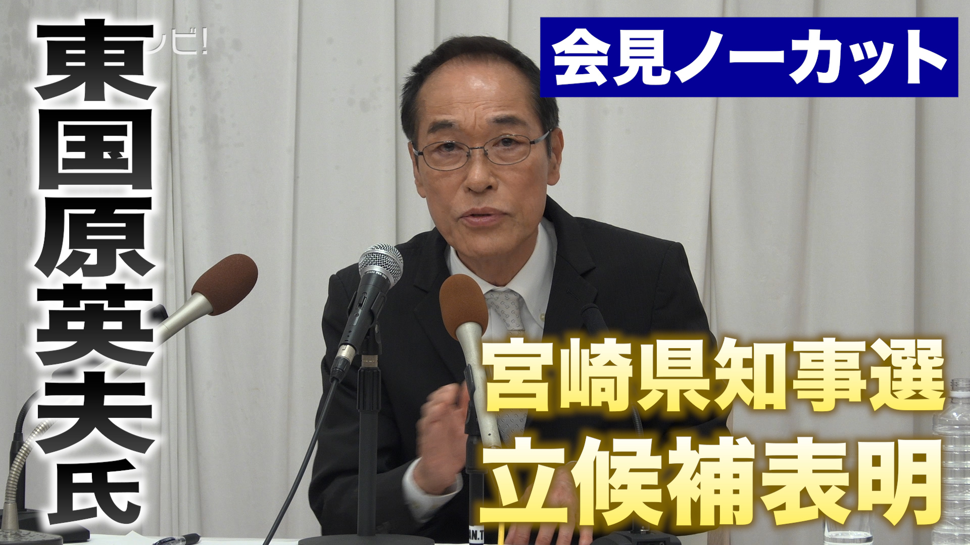 東国原英夫氏　宮崎県知事選へ立候補表明