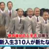 統合後初「日南学園」の入学式　新入生310人が新たな一歩