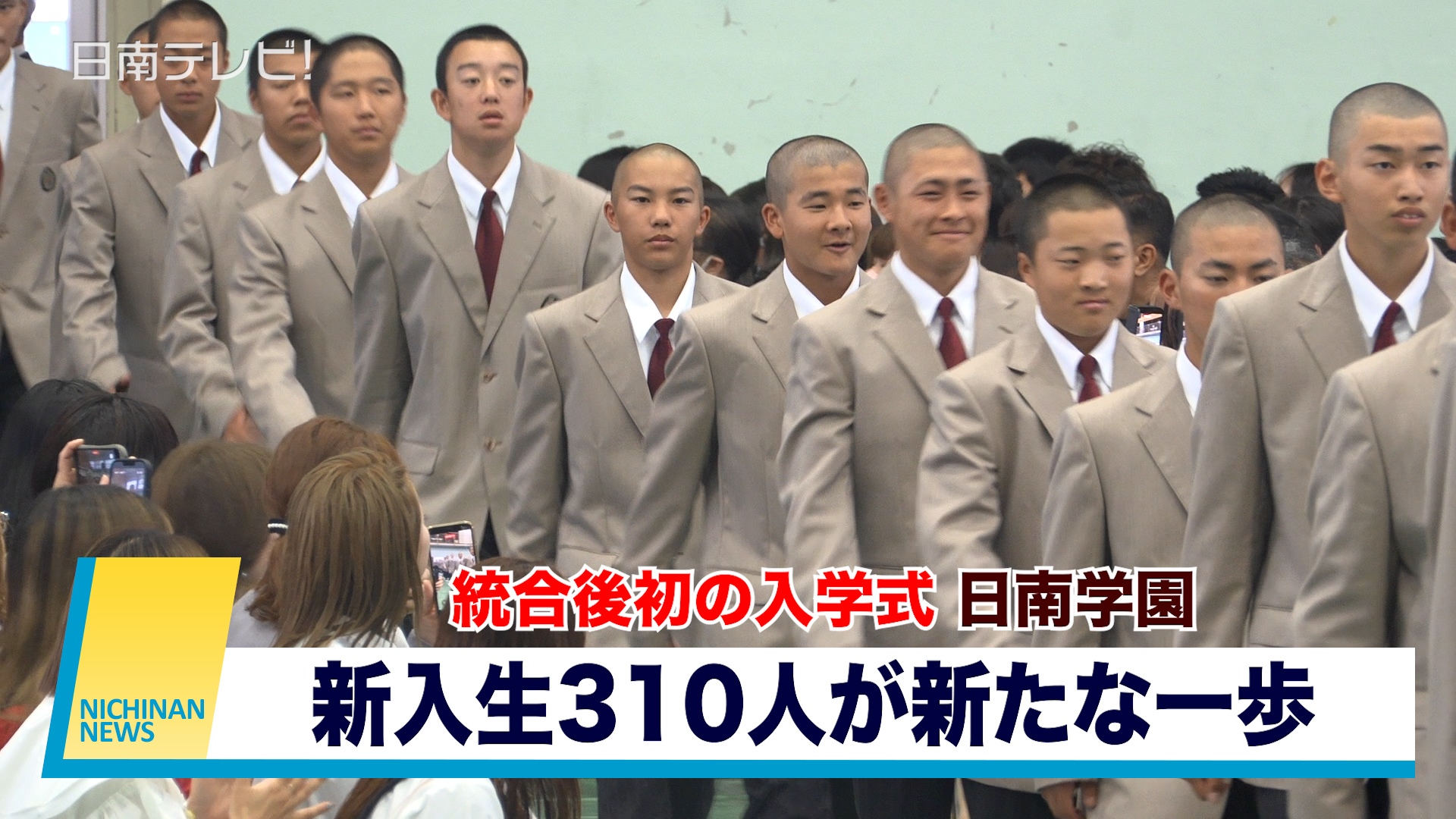 統合後初「日南学園」の入学式　新入生310人が新たな一歩