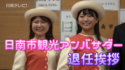 2025日南市観光アンバサダー退任
