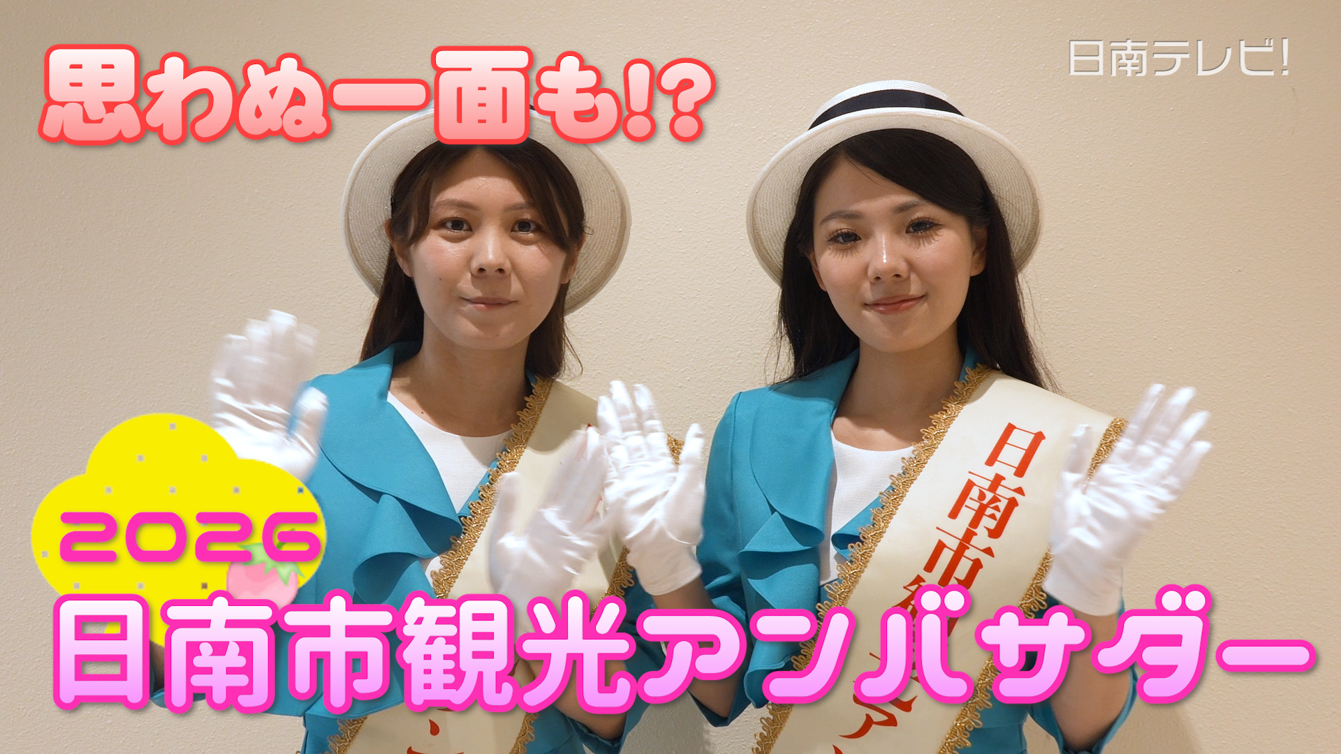 2026日南市観光アンバサダー