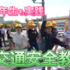 新１年生も実践　通学路で交通安全教室