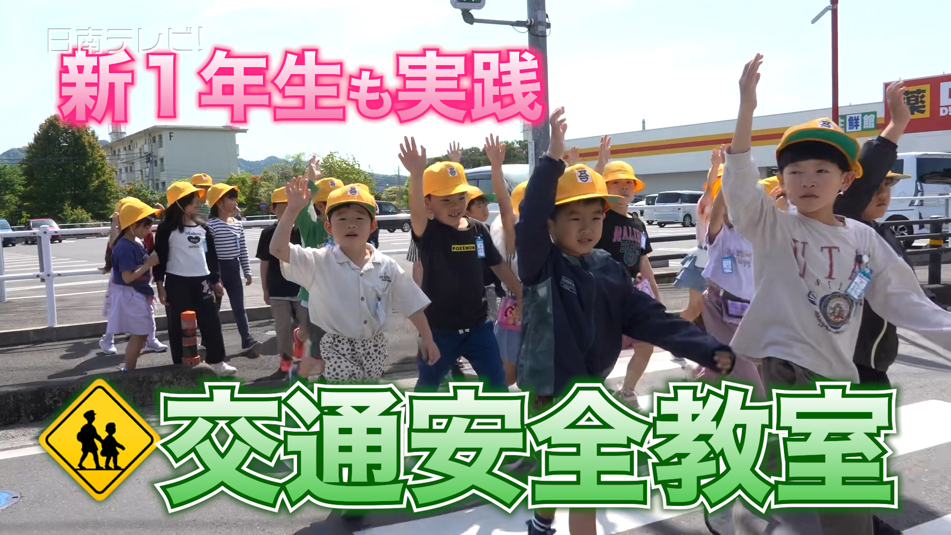 新１年生も実践　通学路で交通安全教室