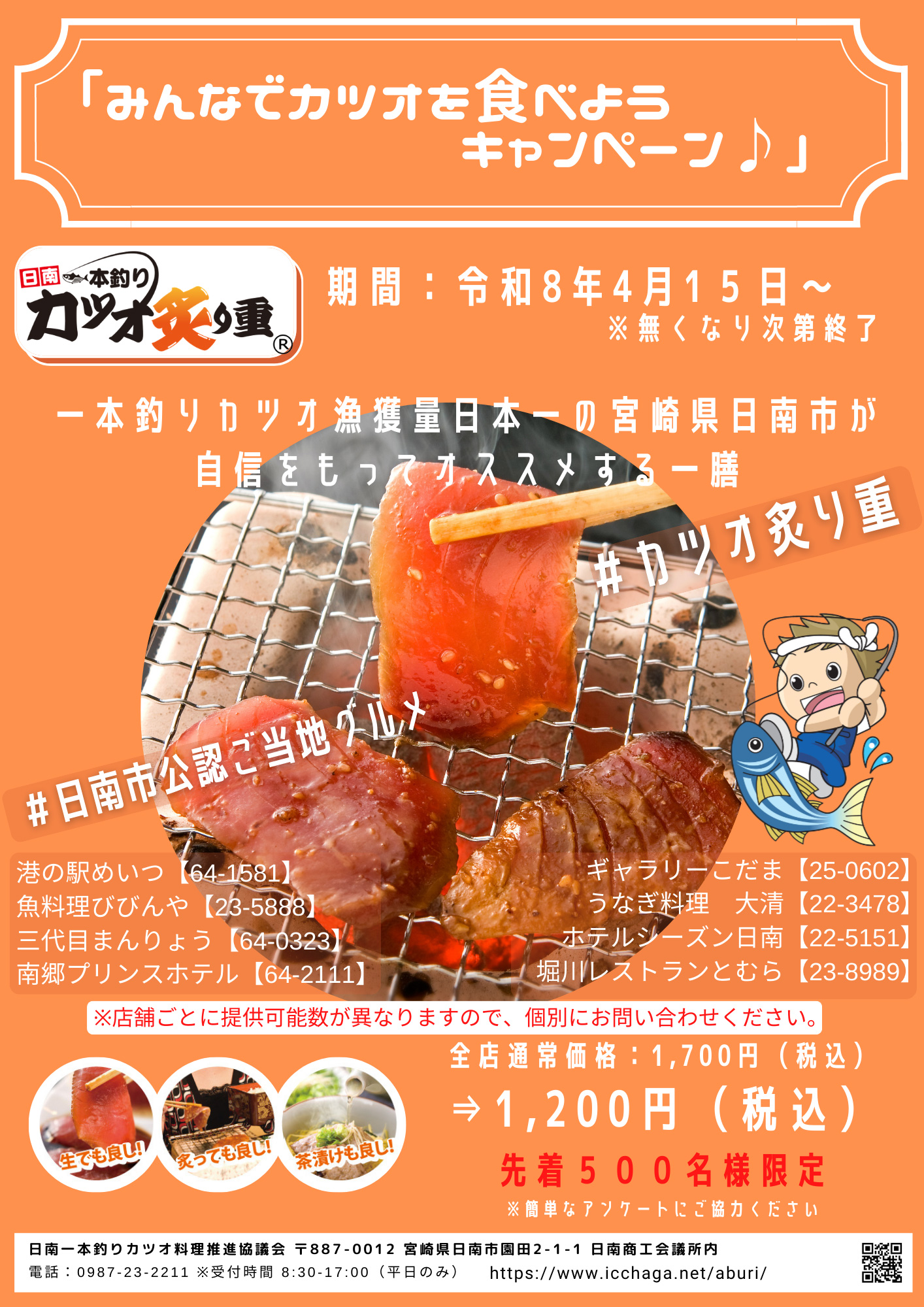 カツオ炙り重キャンペーン