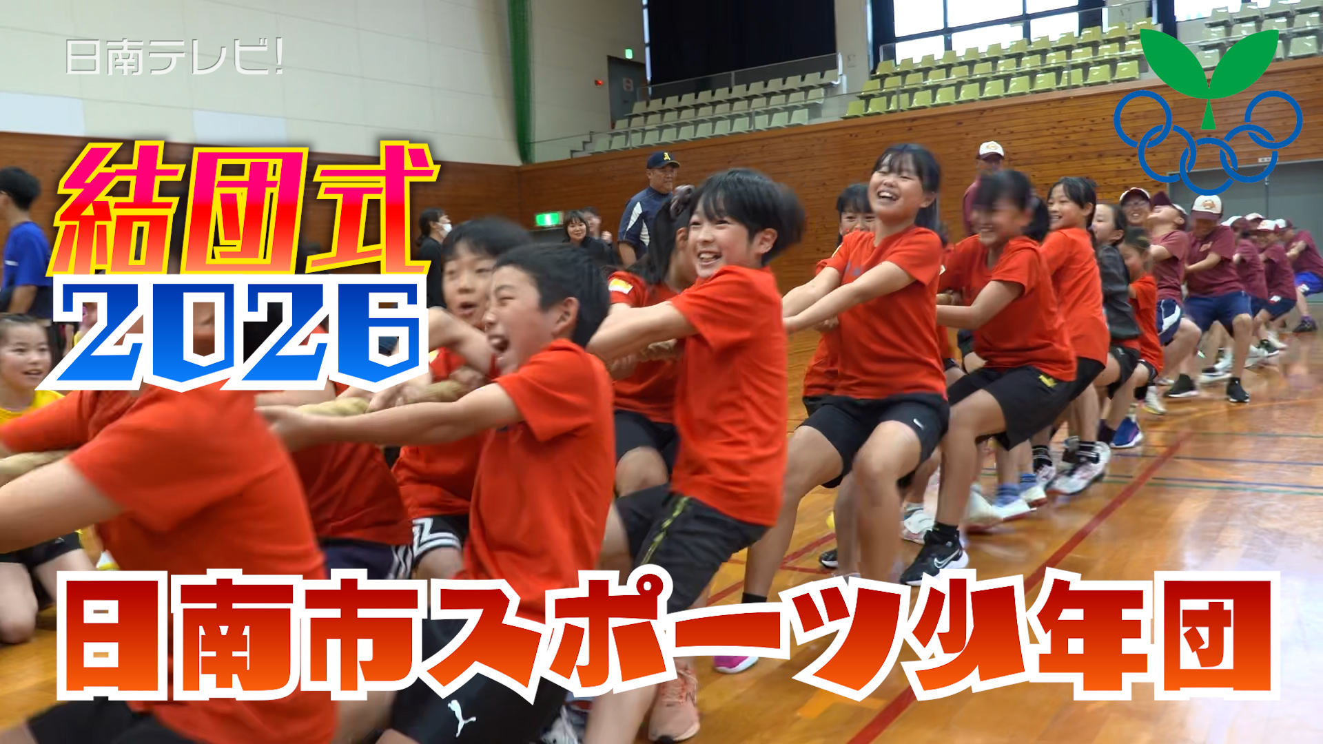 日南市スポーツ少年団の結団式