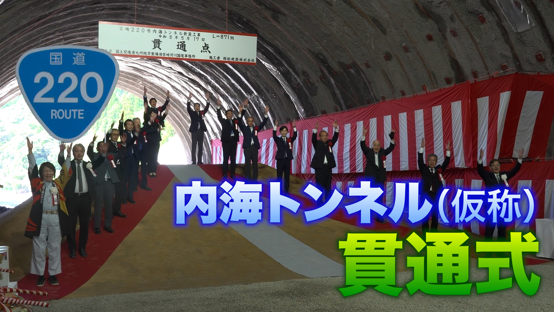 国道220号　日南海岸の鶯巣ー内海トンネル貫通式