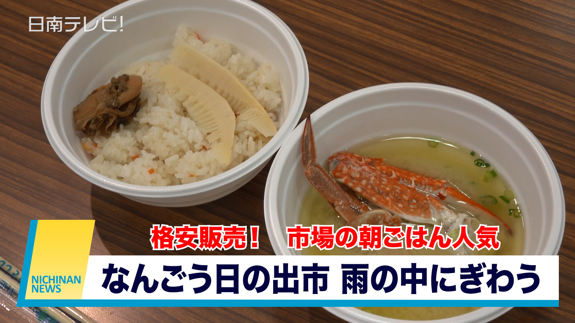 なんごう日の出市　雨の中にぎわう