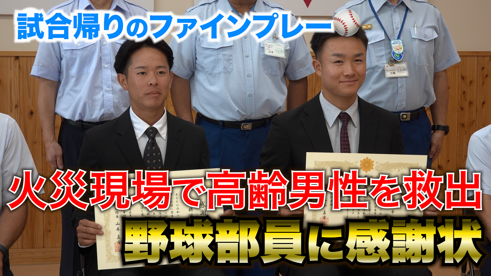 試合帰りのファインプレー　火災現場で高齢男性を救出　野球部員に感謝状
