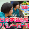 【学校の話題・自慢ニュース】日南学園女子バレーボール部