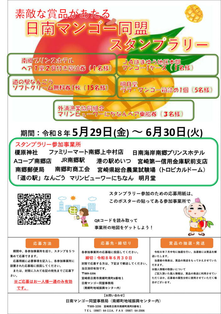 マンゴー同盟スタンプラリー