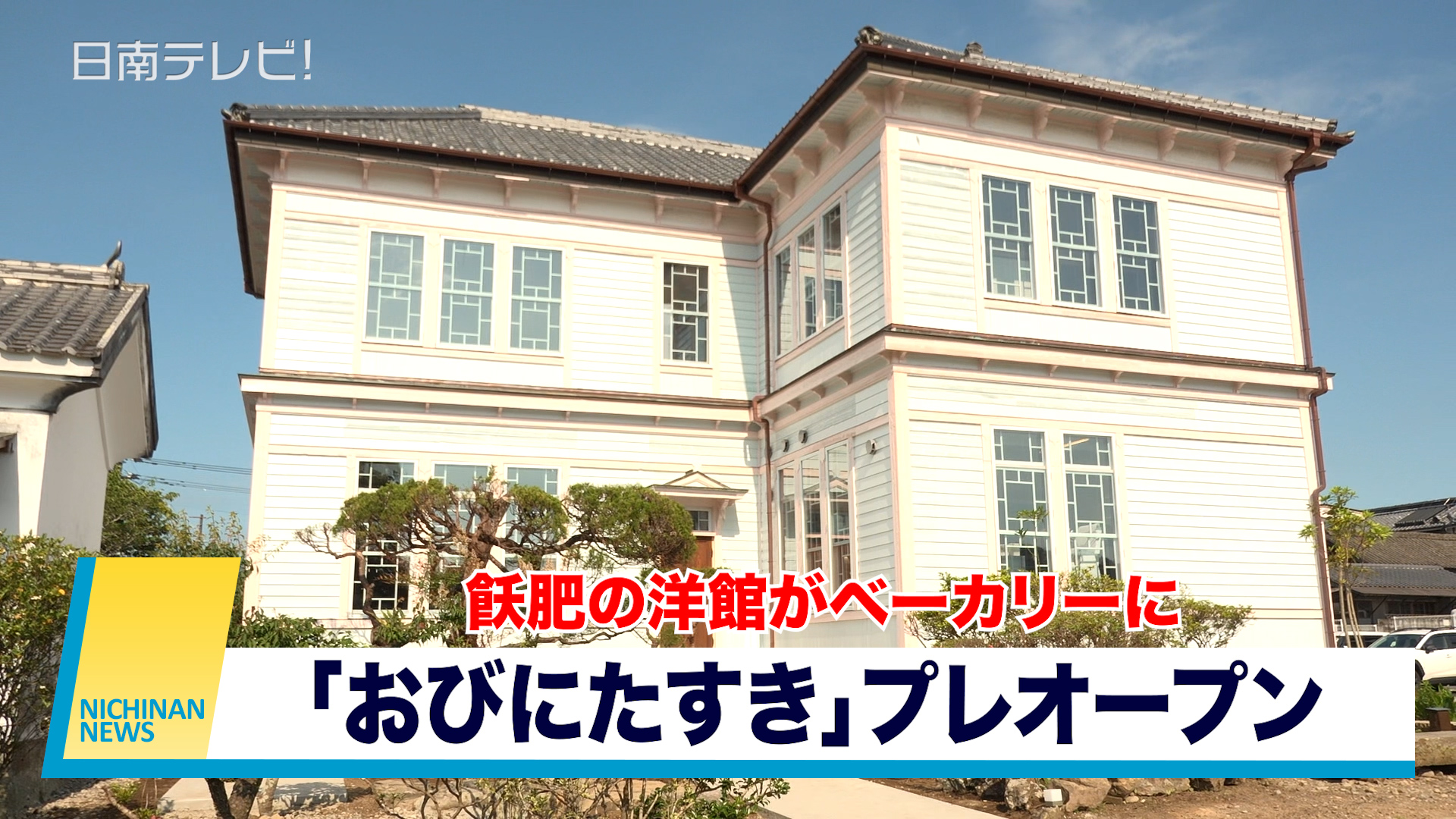 飫肥の洋館がベーカリーに「おびにたすき」プレオープンセレモニー