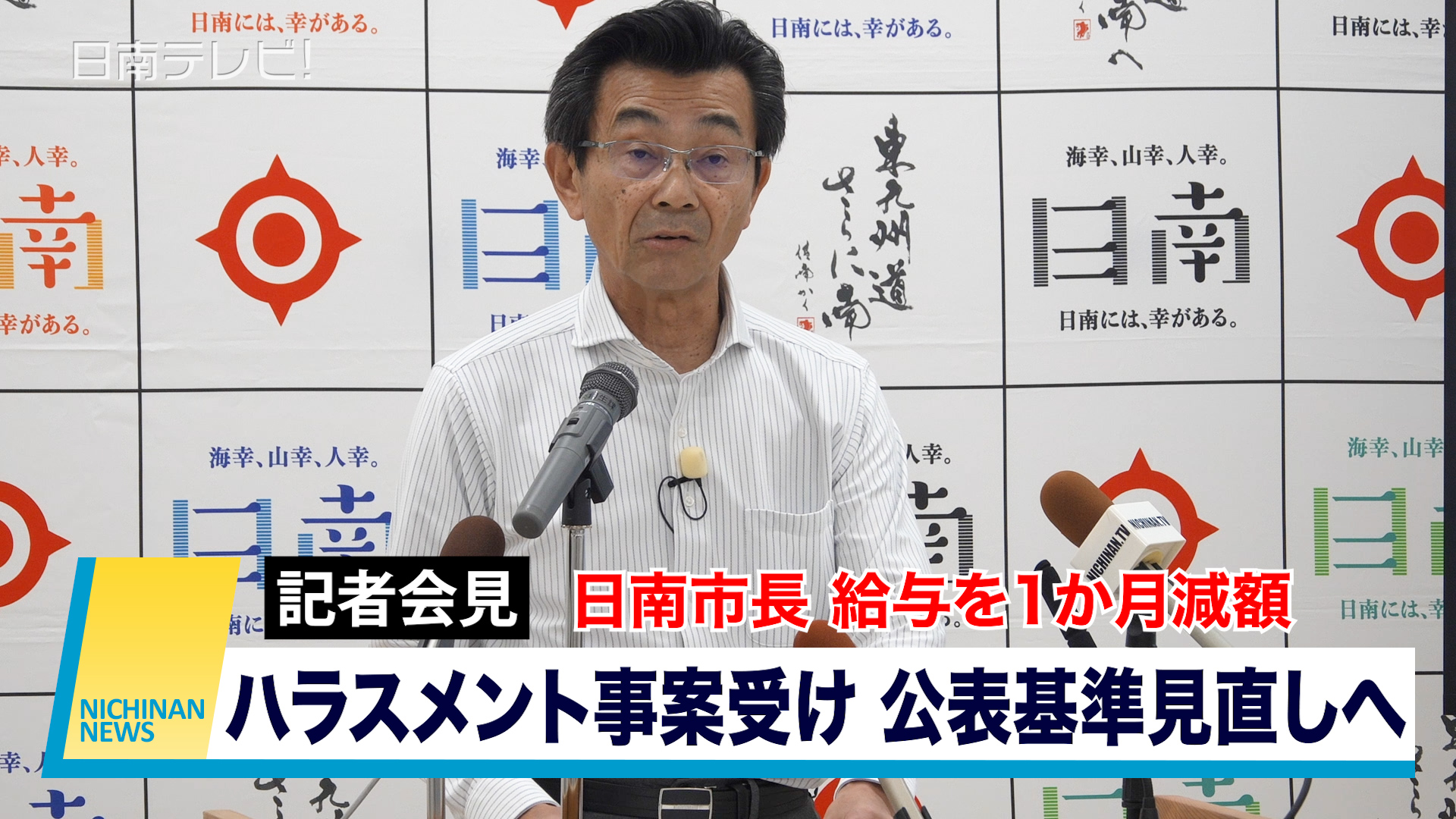 日南市長給与を1か月減額 ハラスメント事案受け　公表基準見直しへ