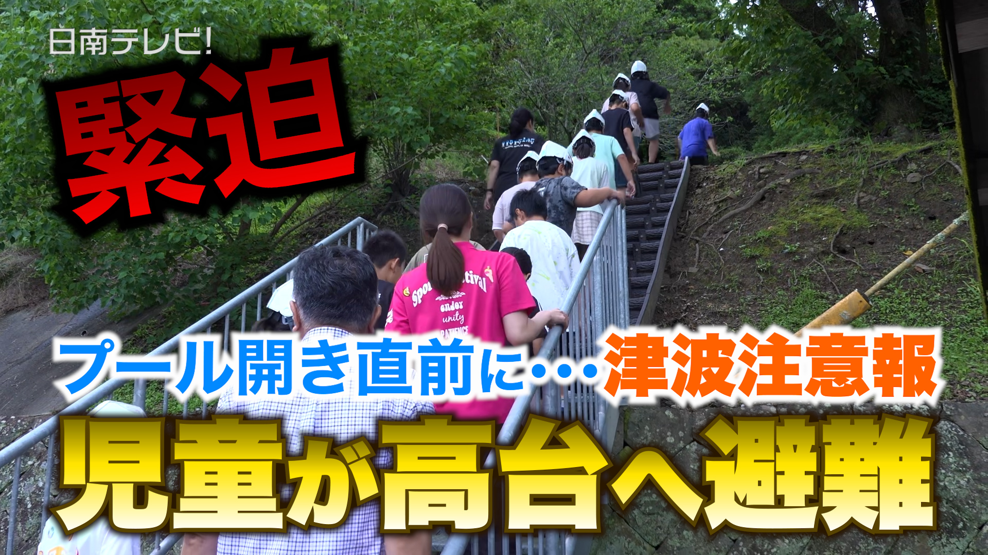 プール開き直前に津波注意報　児童が高台へ避難
