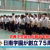 日南学園 創立75周年