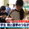 オンラインで模擬知事選　税と選挙のつながり学ぶ