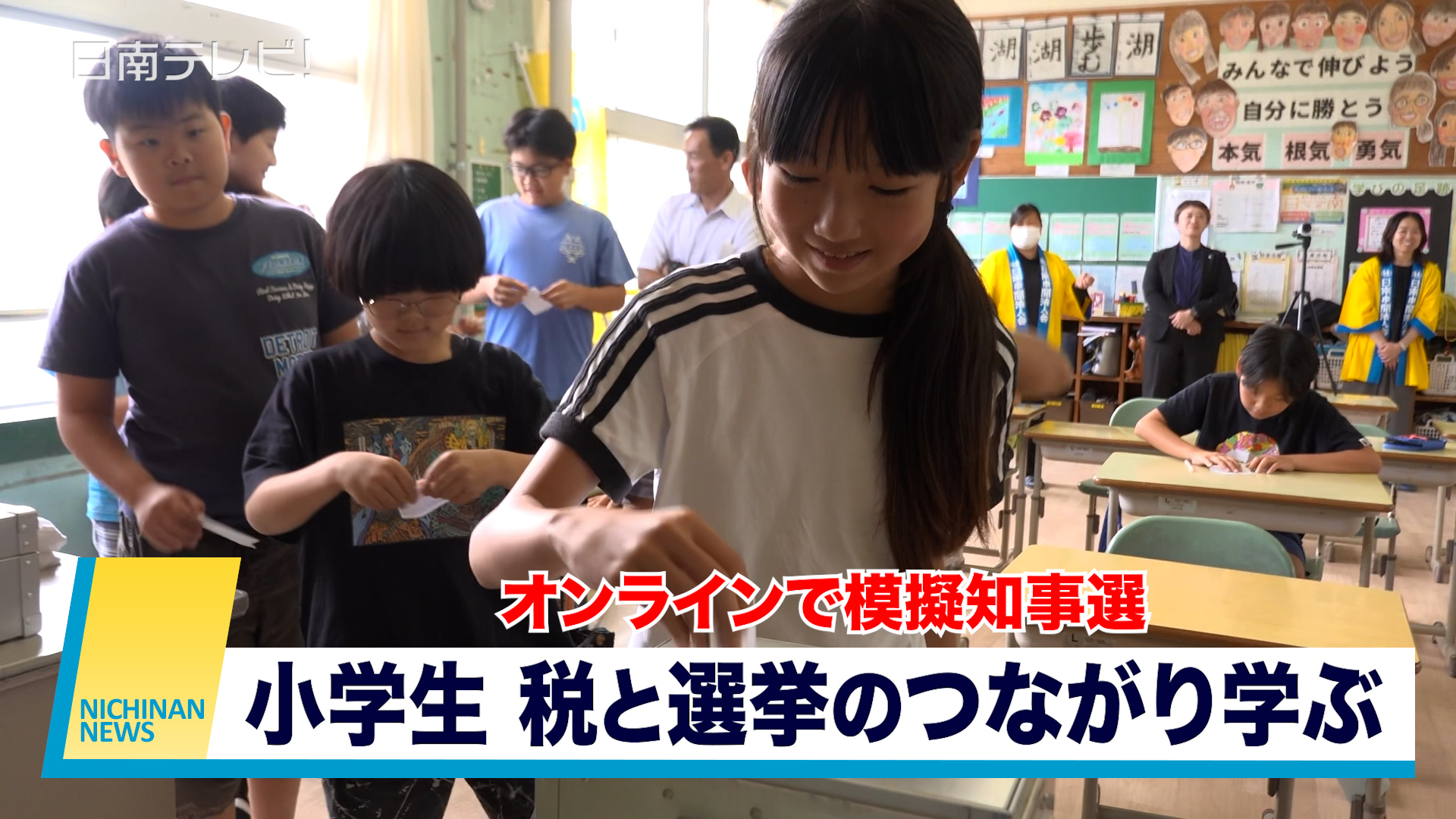 オンラインで模擬知事選　税と選挙のつながり学ぶ