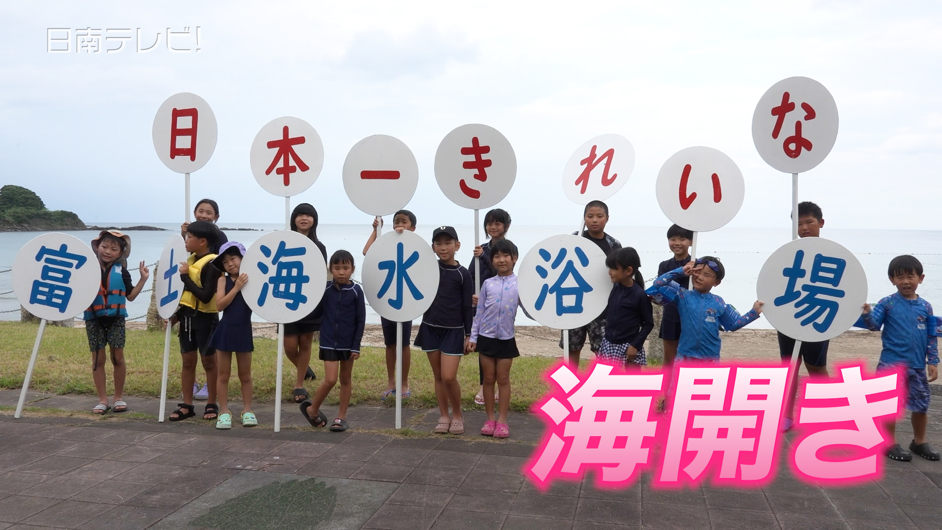 富土海水浴場で海開き　最高ランクの海で夏本番