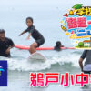 鵜戸小中学校　サーフィン授業