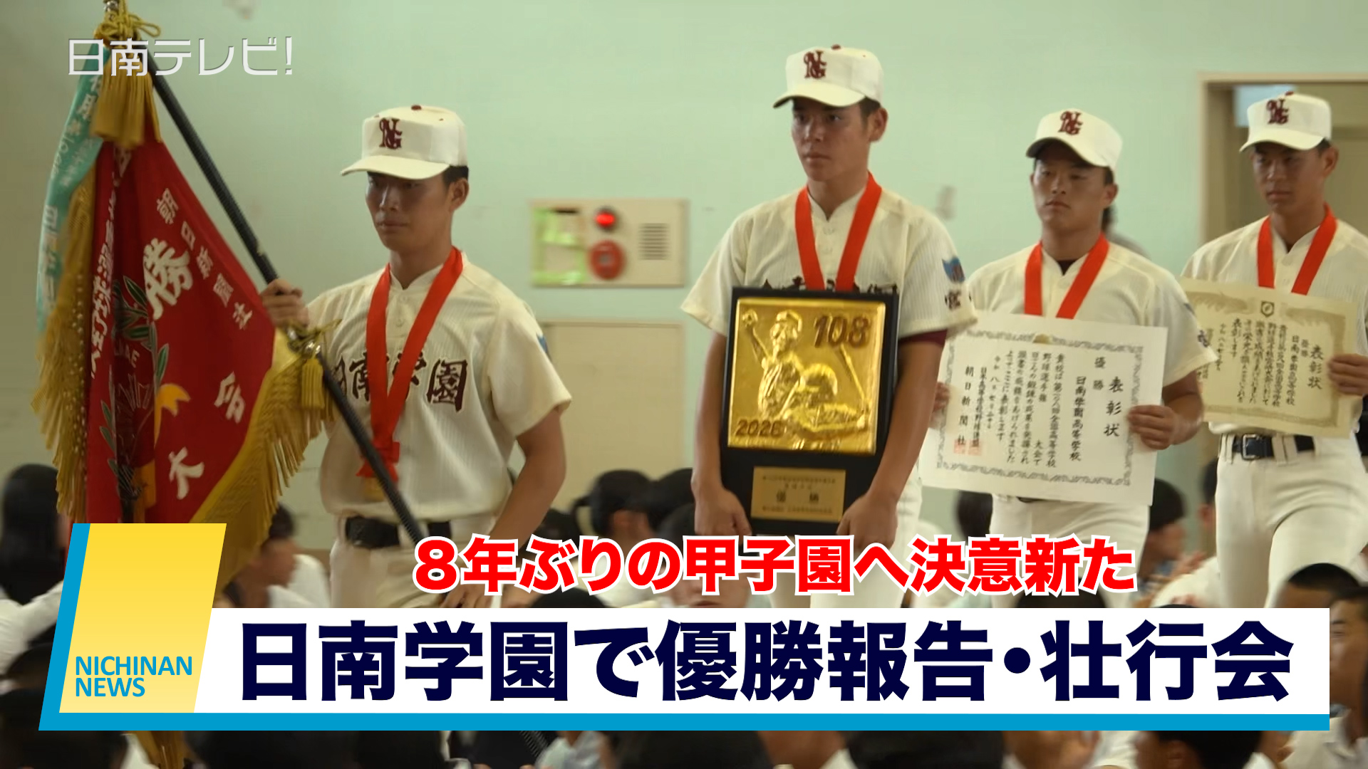 ８年ぶりの甲子園へ決意新た　日南学園で優勝報告・壮行会