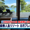 高級無人島リゾート「HINATA大島」報道陣に初公開　８月プレオープンへ