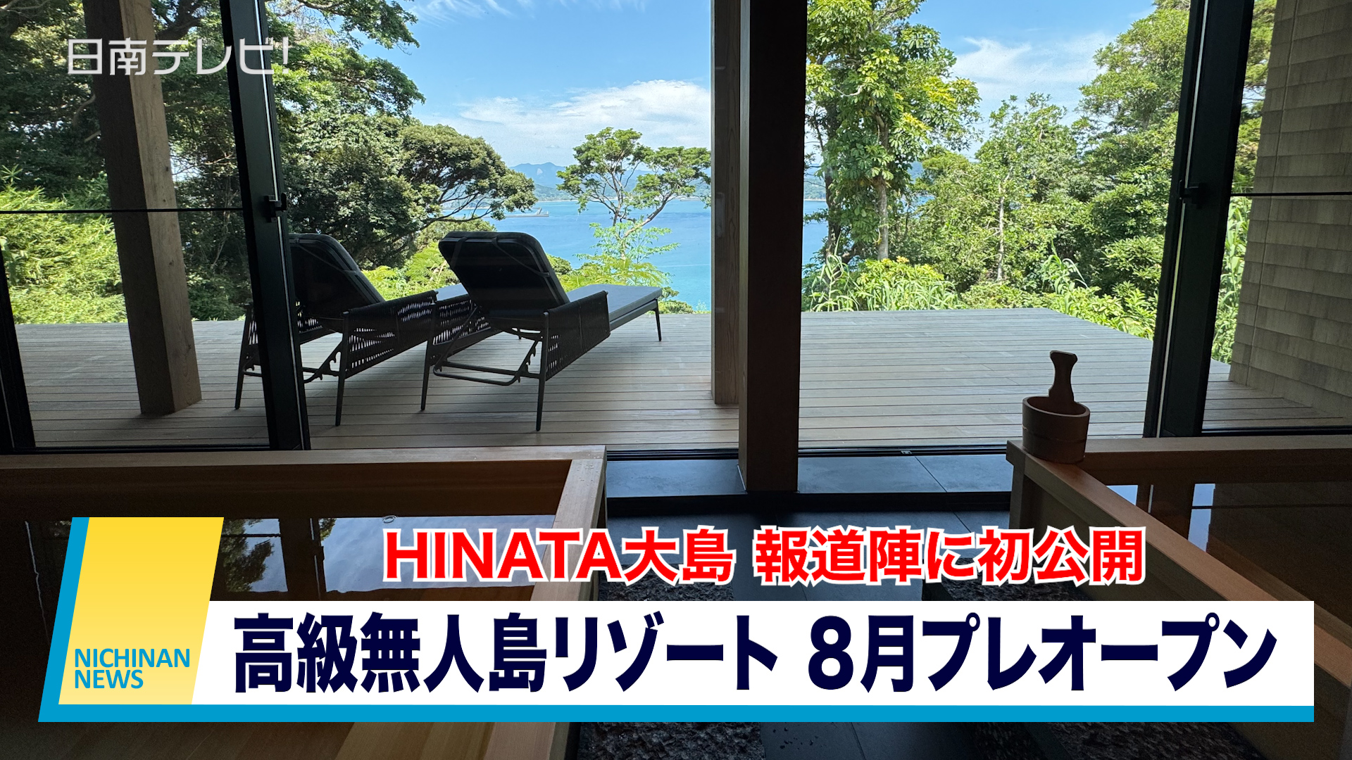 高級無人島リゾート「HINATA大島」報道陣に初公開　８月プレオープンへ