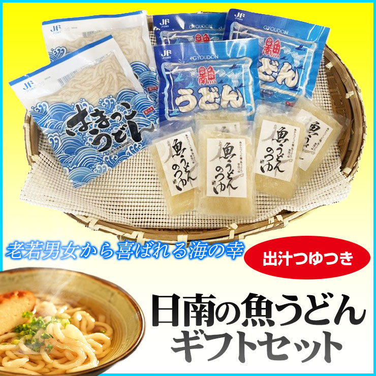 魚うどんギフトセット