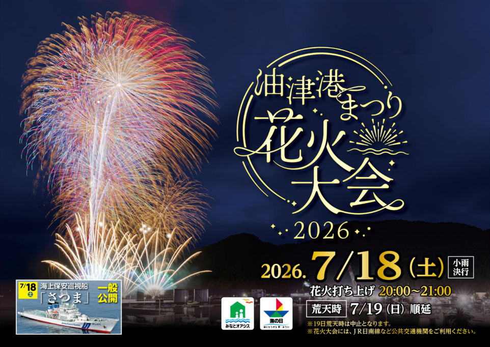 油津港まつり2026花火大会