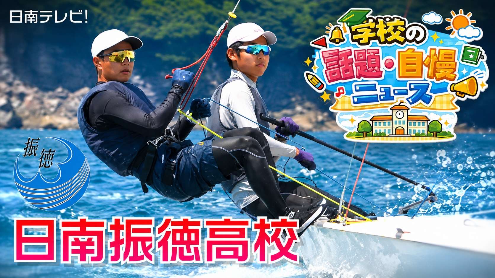 日南振徳高校の“自慢”を紹介！全国を目指すヨット部