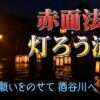 赤面法印灯ろう流し