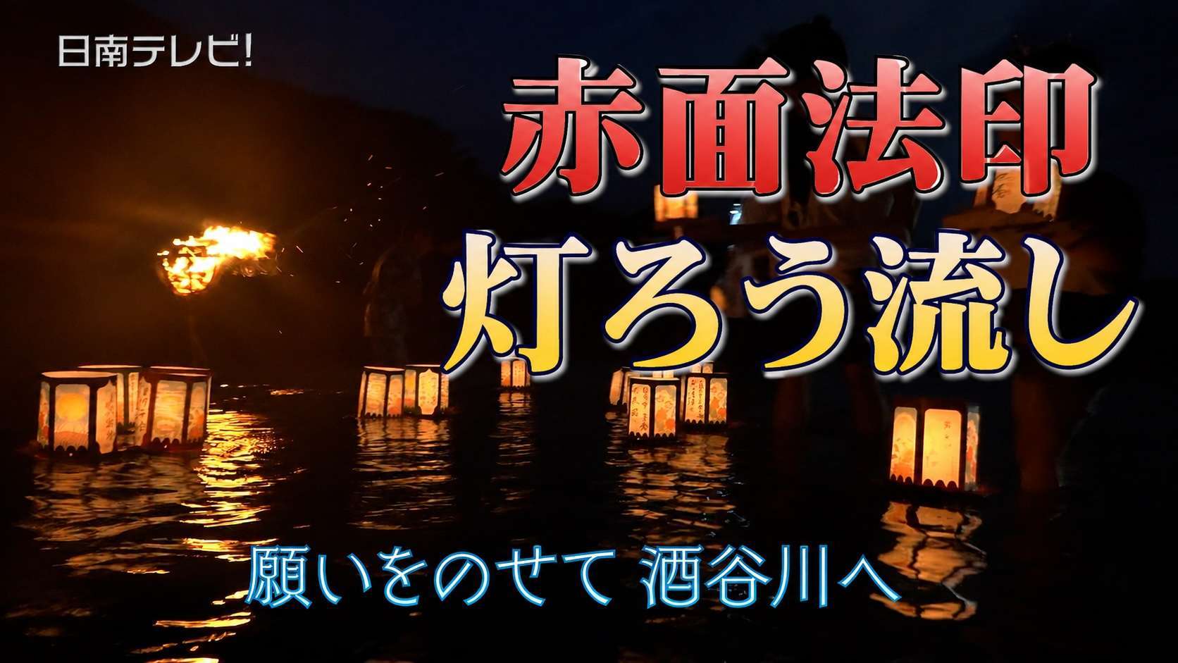 赤面法印灯ろう流し