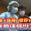 中学生が医療の世界を体験！県立日南病院で「医療体験ツアー」