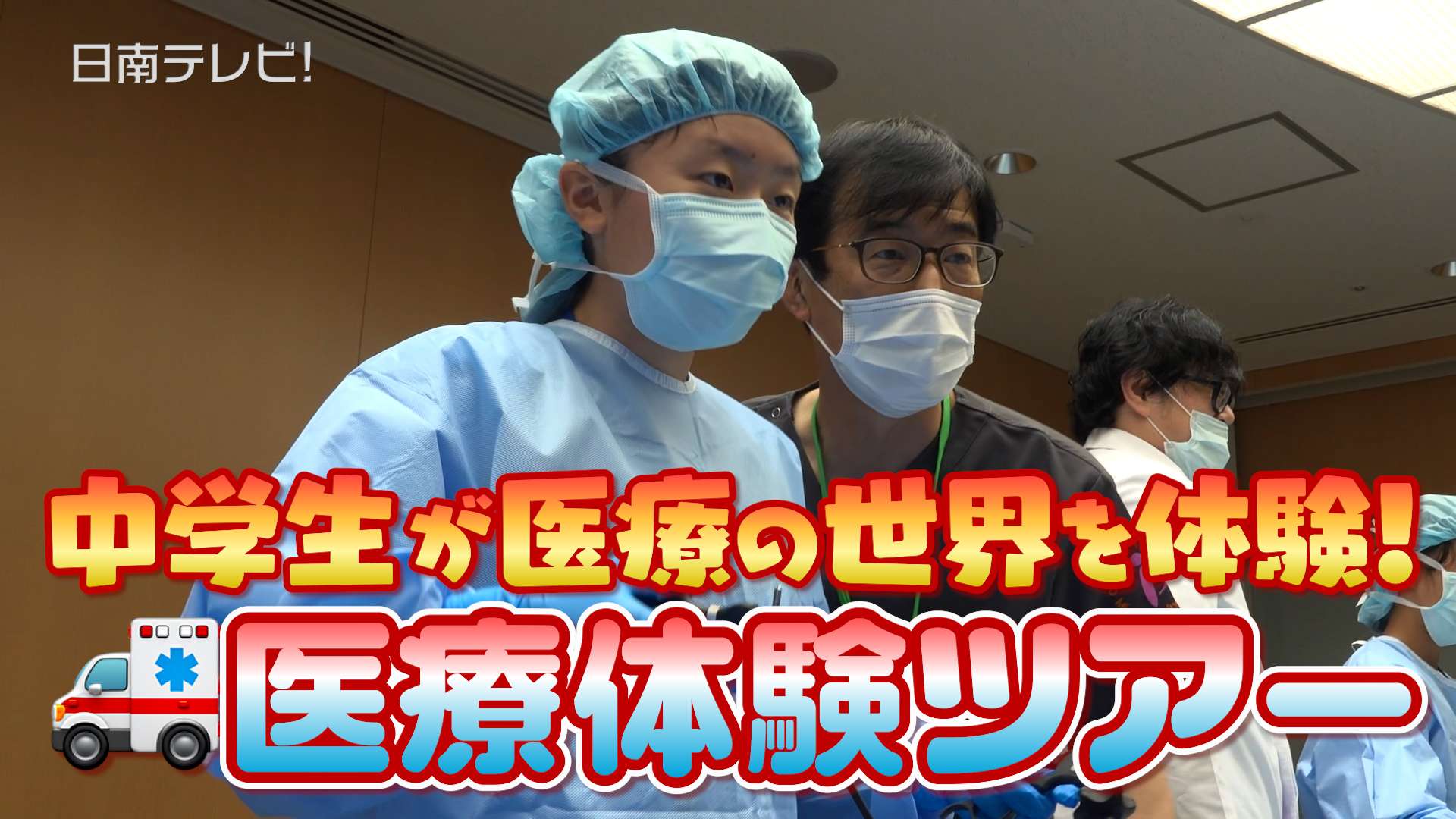 中学生が医療の世界を体験！県立日南病院で「医療体験ツアー」