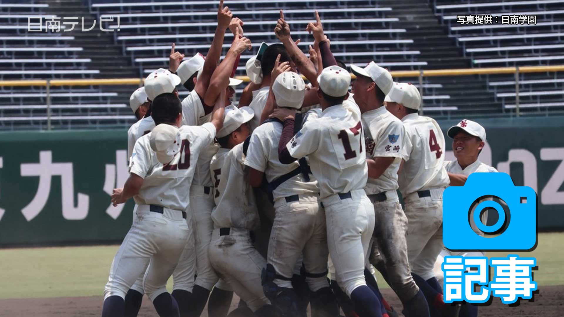 日南学園、２５年ぶりに横浜と対戦へ