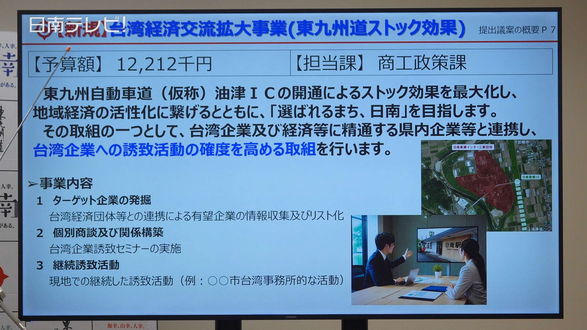 日南市2026年9月 補正予算案　台湾企業誘致や鵜戸参宮線の代替ルート調査など
