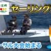 「日本のひなた宮崎国スポ」セーリング競技リハーサル大会始まる