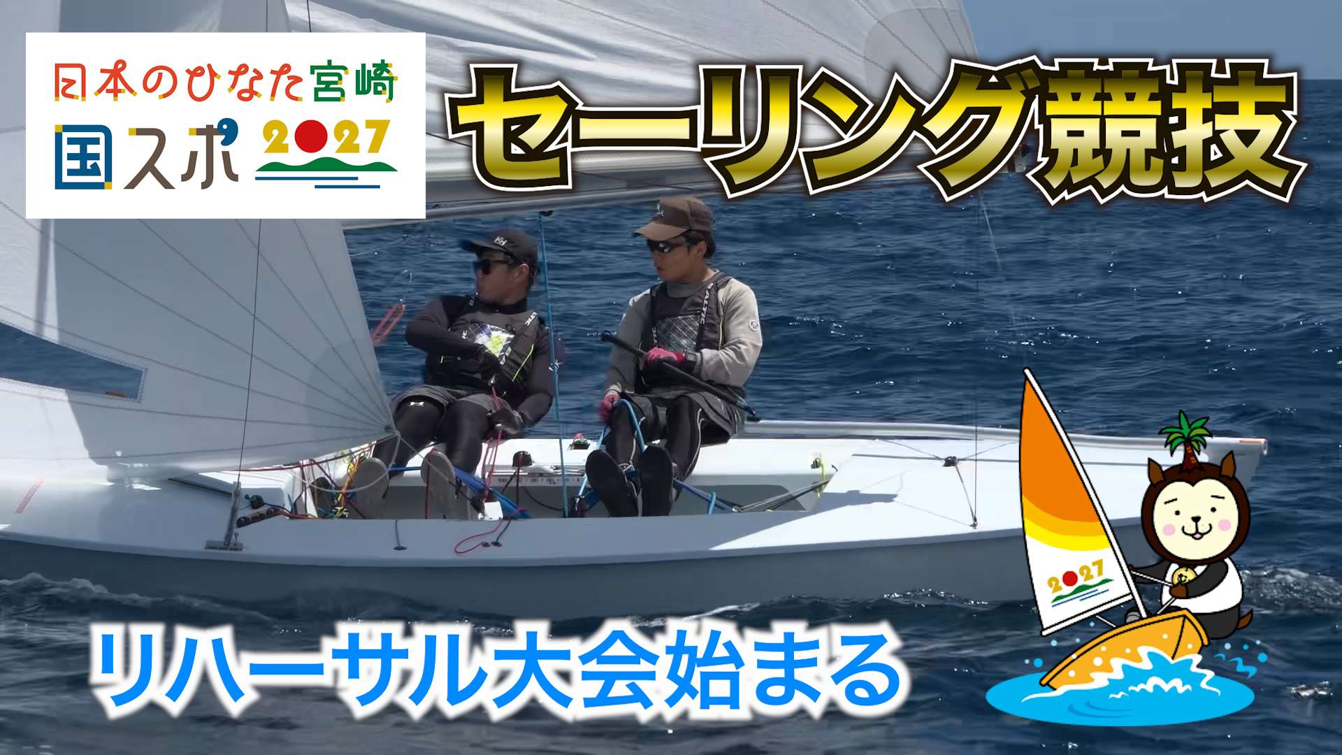 「日本のひなた宮崎国スポ」セーリング競技リハーサル大会始まる