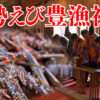 秋の味覚・日南海岸伊勢えび豊漁を祈願
