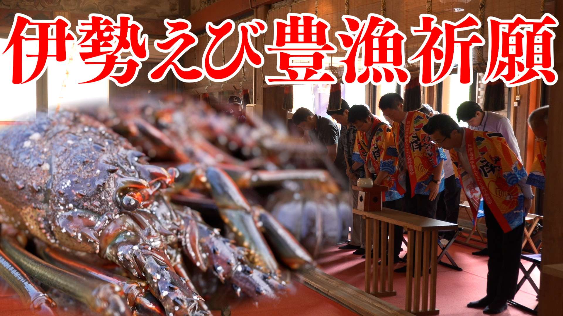 秋の味覚・日南海岸伊勢えび豊漁を祈願